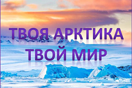Твоя Арктика. Твой мир.